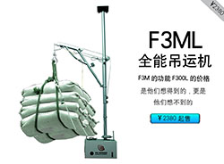 F3ML全能吊运机